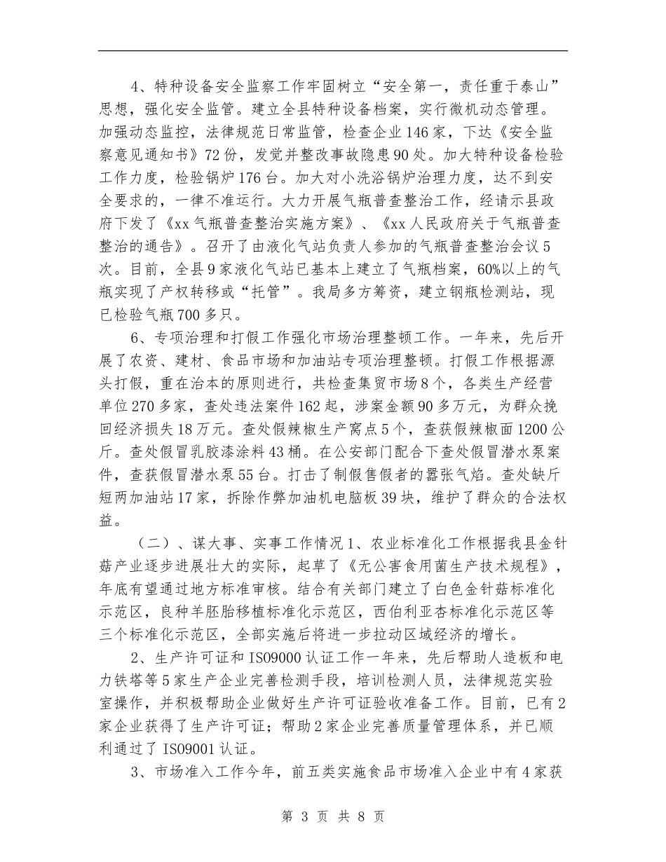质量技术监督局年终总结_第3页