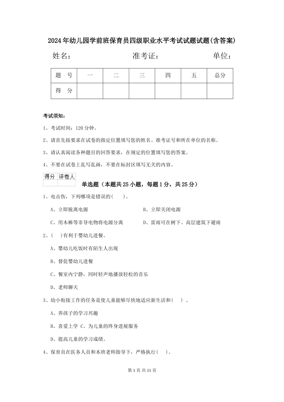 2024年幼儿园学前班保育员四级职业水平考试试题试题(含答案)_第1页