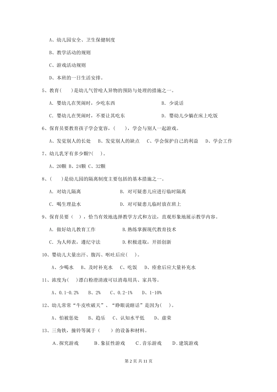 2024年幼儿园学前班保育员四级职业水平考试试题试题(含答案)_第2页