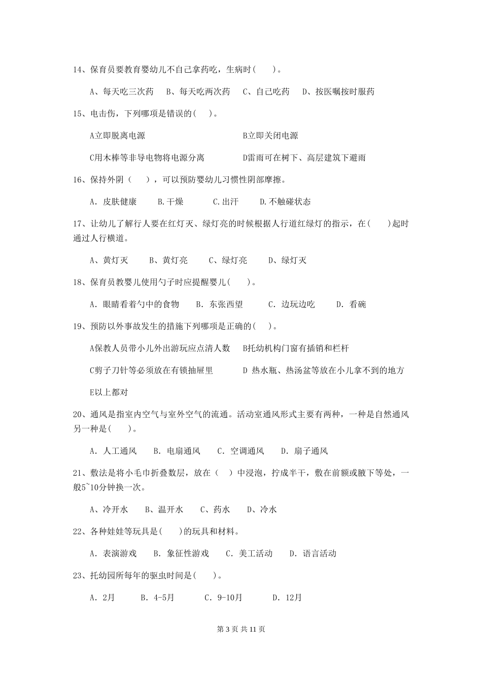 2024年幼儿园学前班保育员四级职业水平考试试题试题(含答案)_第3页