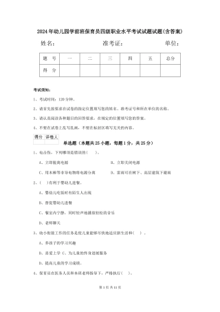 2024年幼儿园学前班保育员四级职业水平考试试题试题(含答案)