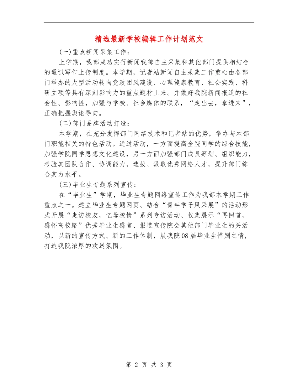 精选最新学校编辑工作计划范文_第2页