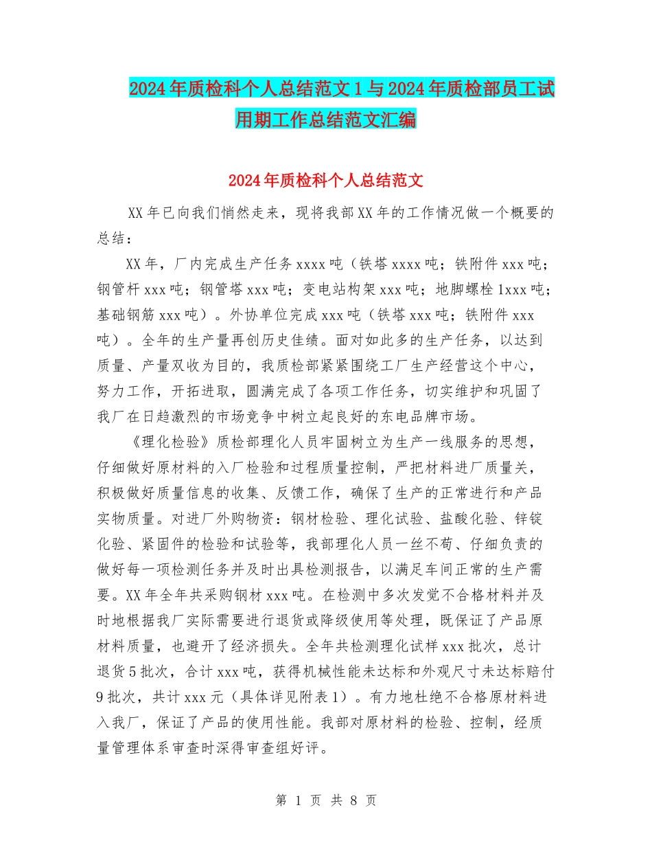 2024年质检科个人总结范文1与2024年质检部员工试用期工作总结范文汇编_第1页