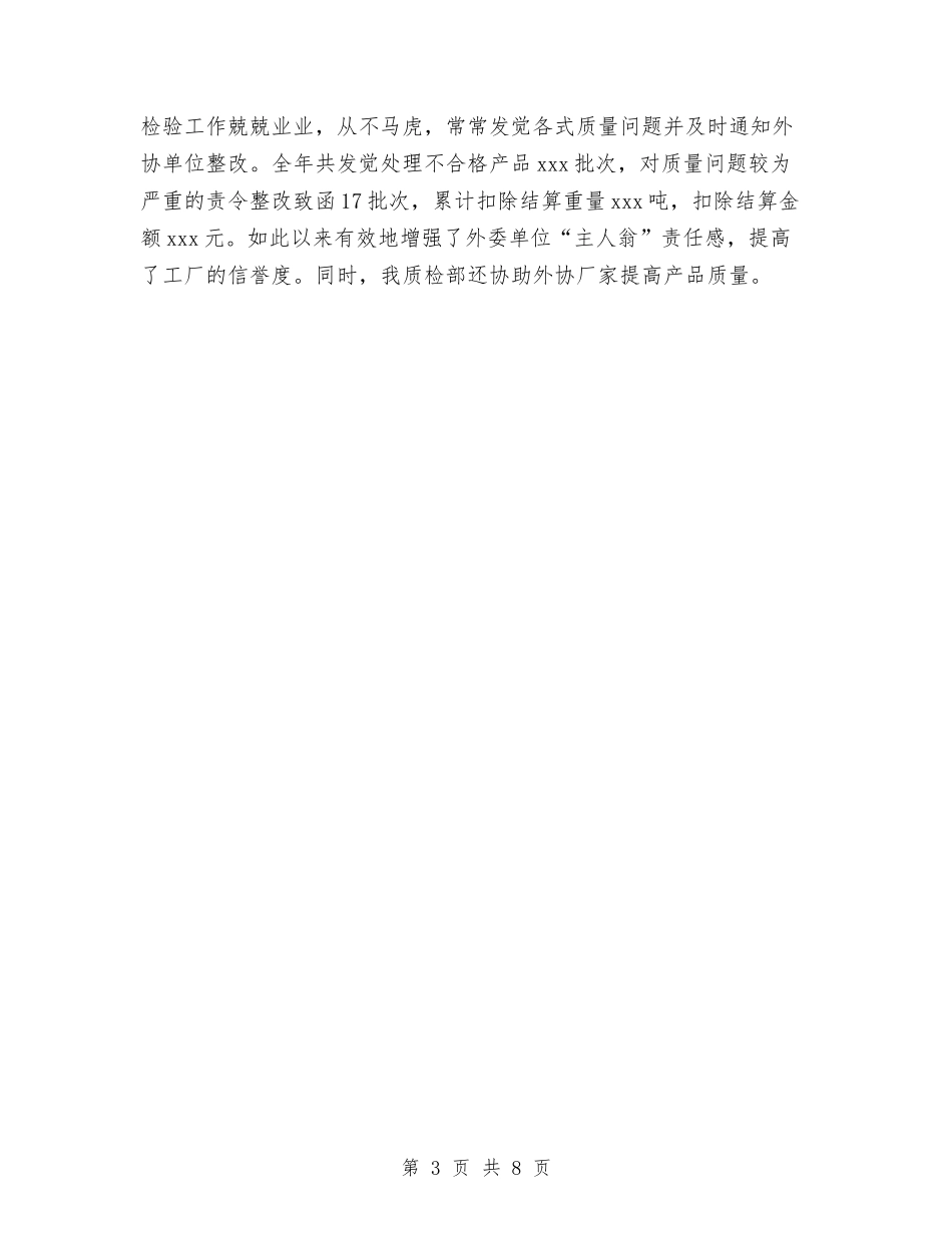 2024年质检科个人总结范文1与2024年质检部员工试用期工作总结范文汇编_第3页