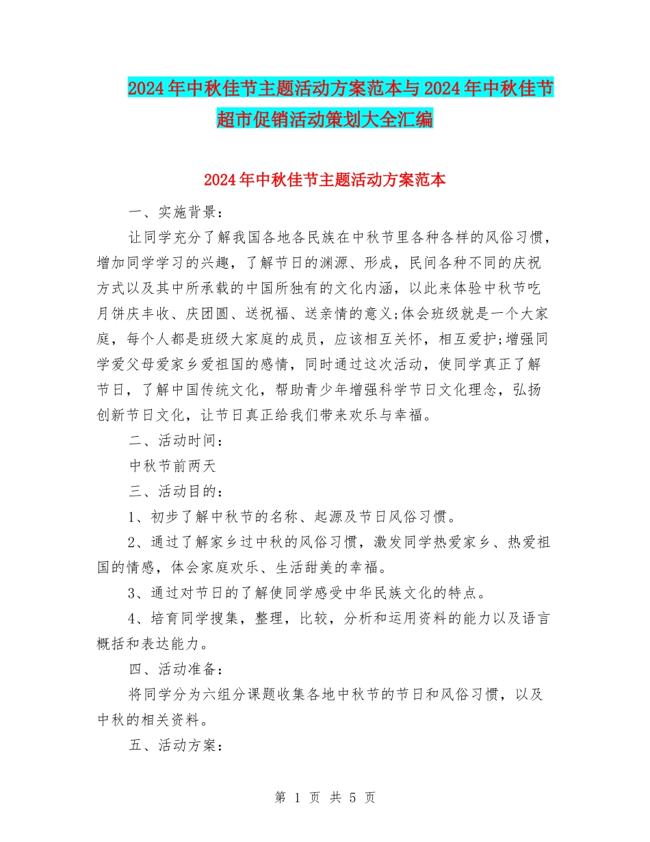 2024年中秋佳节主题活动方案范本与2024年中秋佳节超市促销活动策划大全汇编.doc_第1页