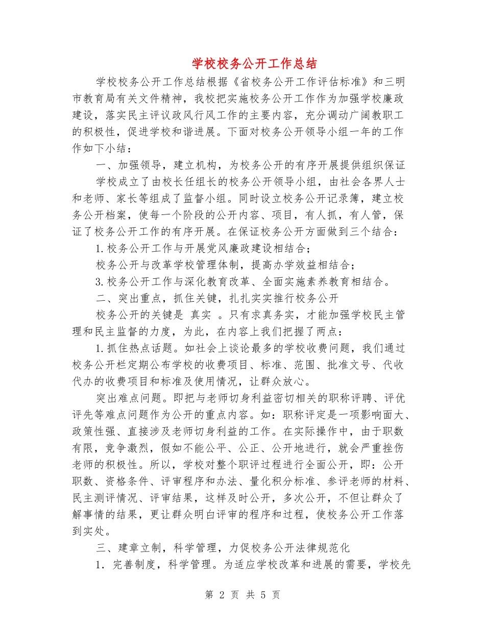 小学校务公开工作总结_第2页