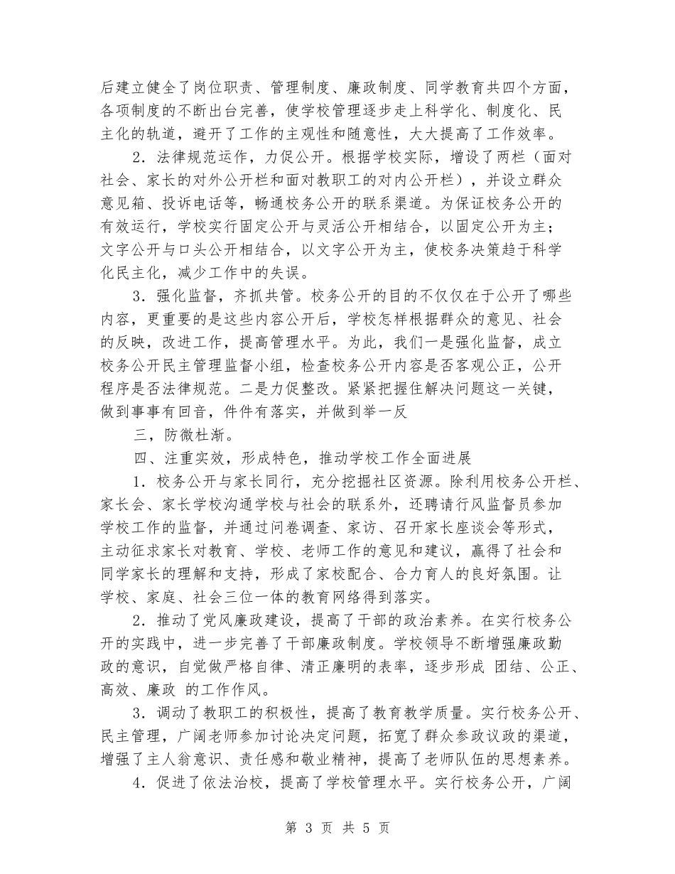 小学校务公开工作总结_第3页