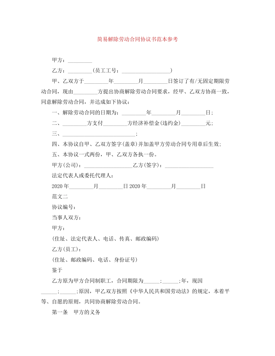 简易解除劳动合同协议书范本参考_第1页