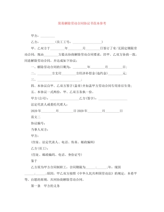 简易解除劳动合同协议书范本参考