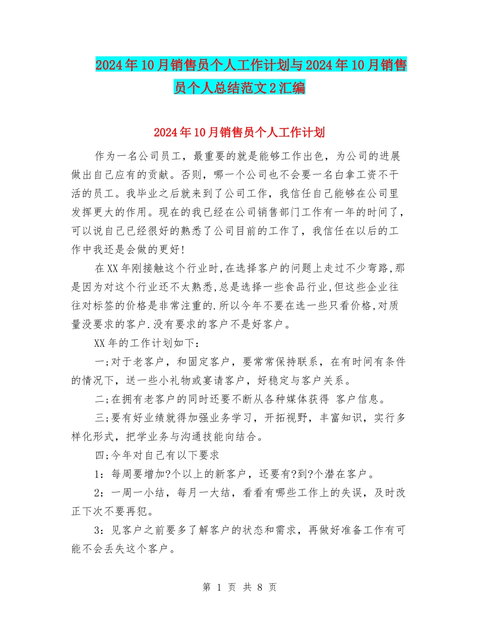2024年10月销售员个人工作计划与2024年10月销售员个人总结范文2汇编_第1页