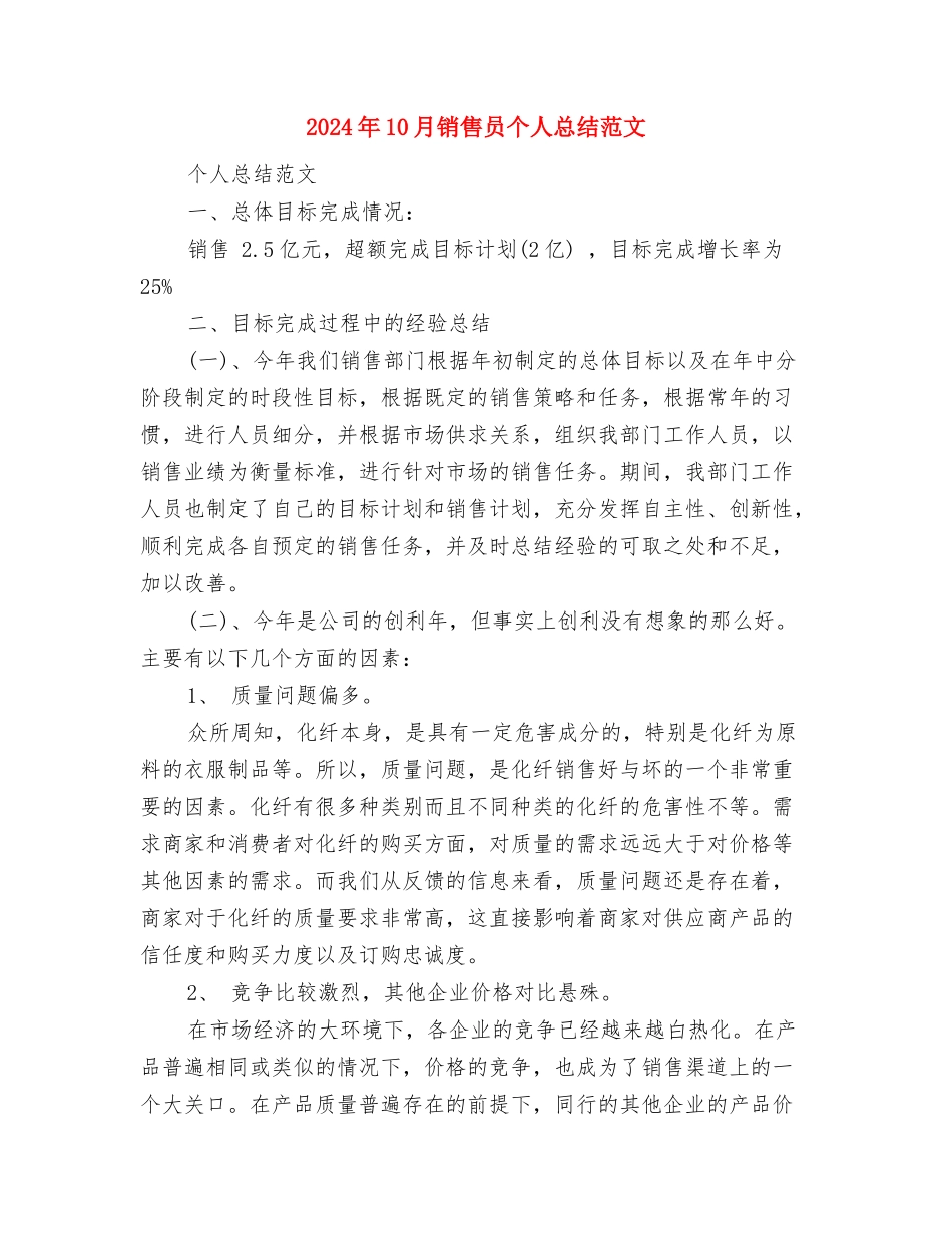 2024年10月销售员个人工作计划与2024年10月销售员个人总结范文2汇编_第3页
