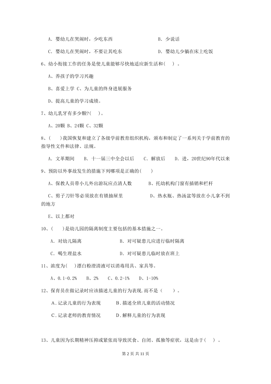 2018版幼儿园中班保育员三级业务水平考试试题试卷及答案_第2页