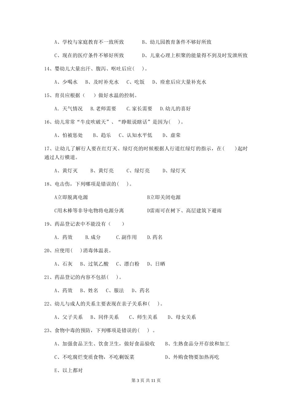 2018版幼儿园中班保育员三级业务水平考试试题试卷及答案_第3页