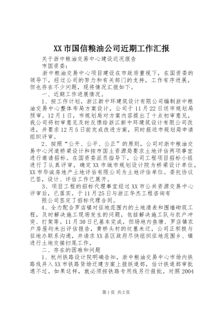 XX市国信粮油公司近期工作汇报