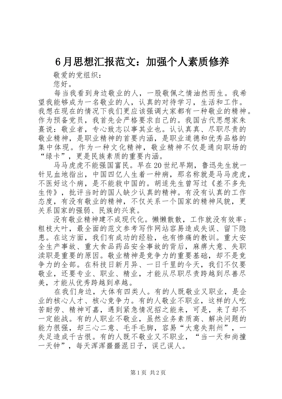 6月思想汇报范文：加强个人素质修养_第1页