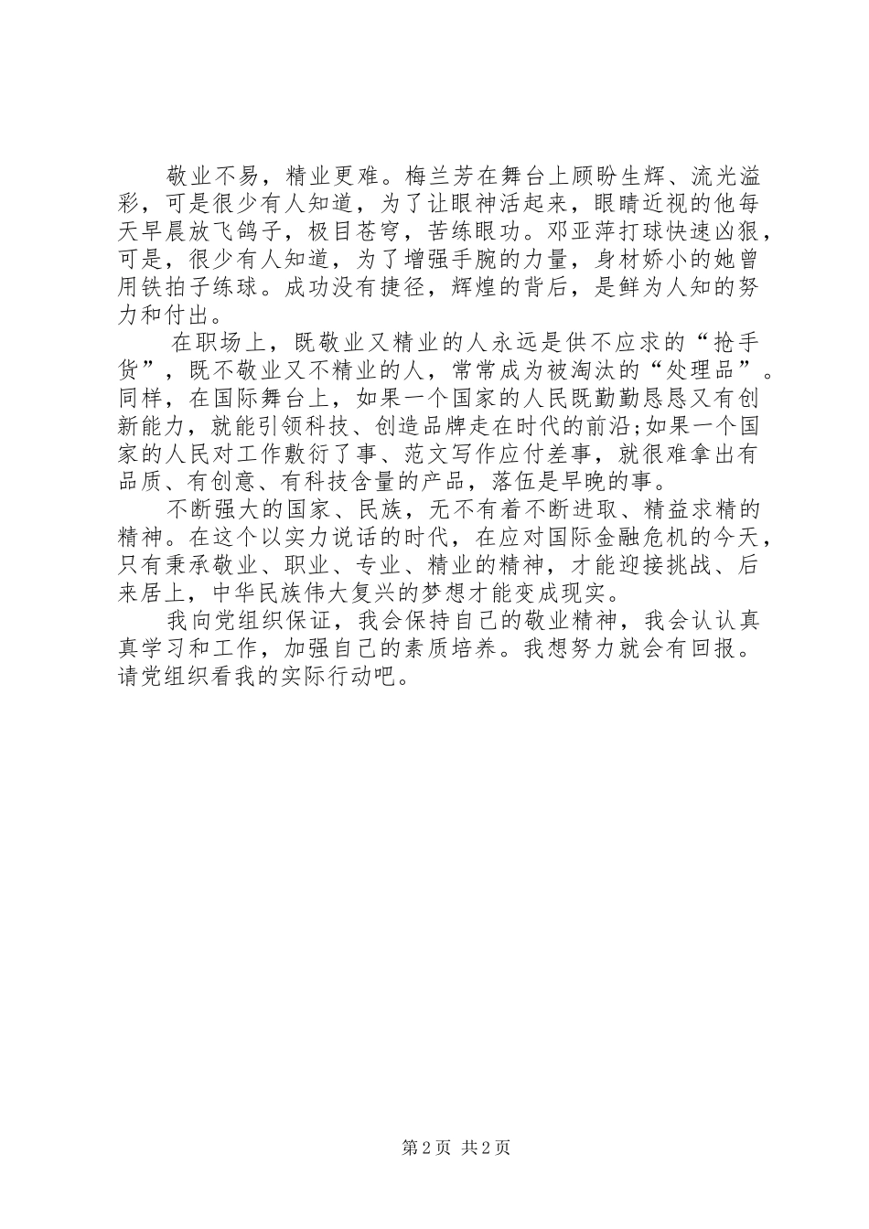 6月思想汇报范文：加强个人素质修养_第2页