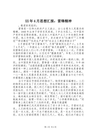 XX年4月思想汇报：雷锋精神