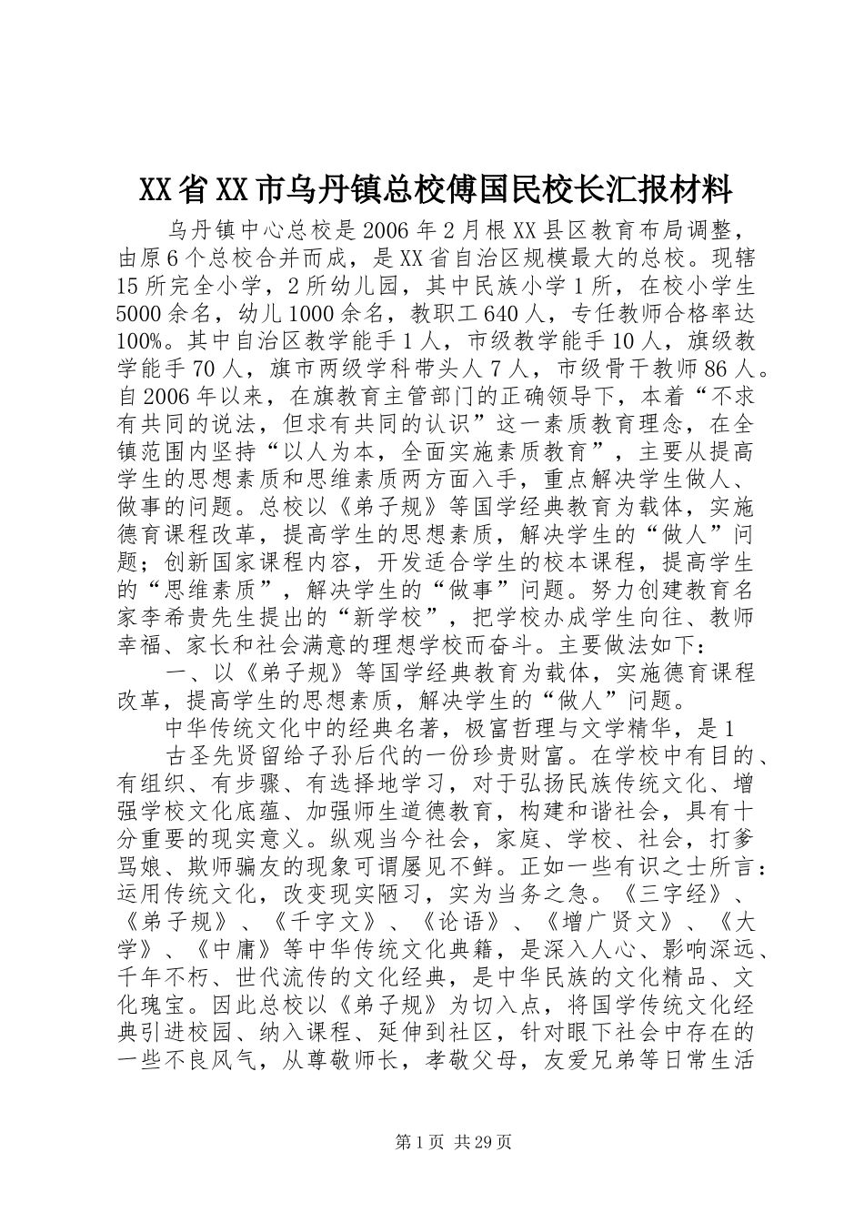 XX省XX市乌丹镇总校傅国民校长汇报材料_第1页