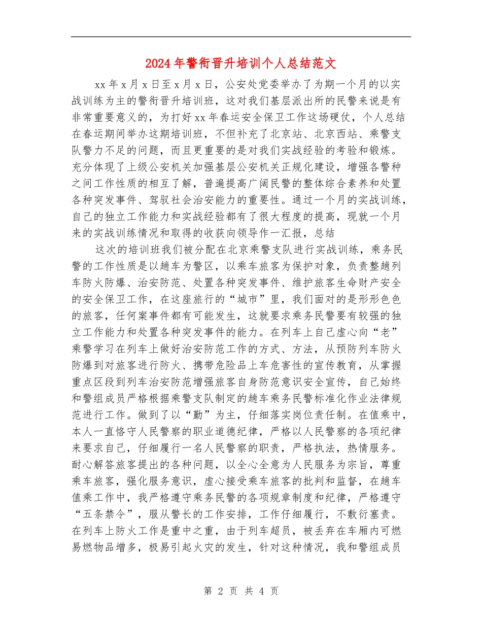 2024年警衔晋升培训个人总结范文_第2页