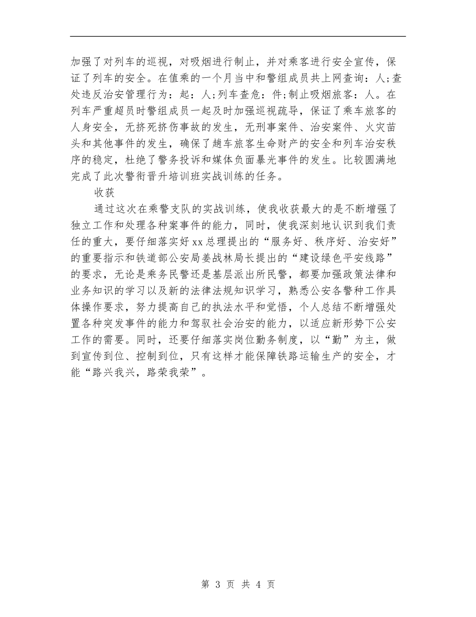 2024年警衔晋升培训个人总结范文_第3页