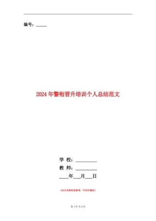 2024年警衔晋升培训个人总结范文