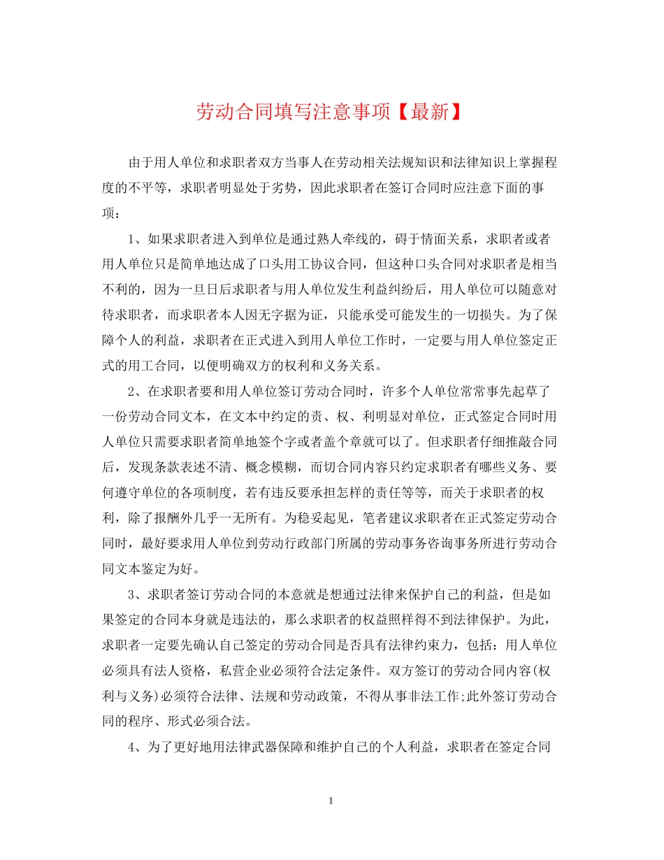 劳动合同填写注意事项【】_第1页