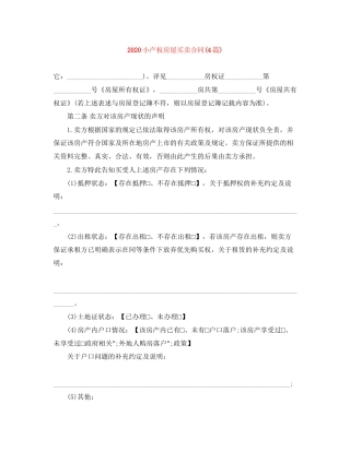 小产权房屋买卖合同4篇)