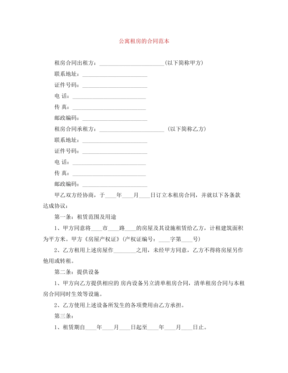 公寓租房的合同范本_第1页