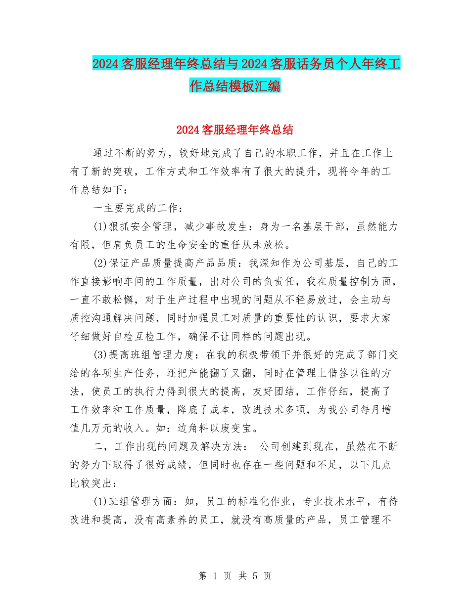 2024客服经理年终总结与2024客服话务员个人年终工作总结模板汇编_第1页