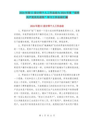 2024年度UI设计师个人工作总结与2024年度“保持共产党员先进性”学习工作总结汇编
