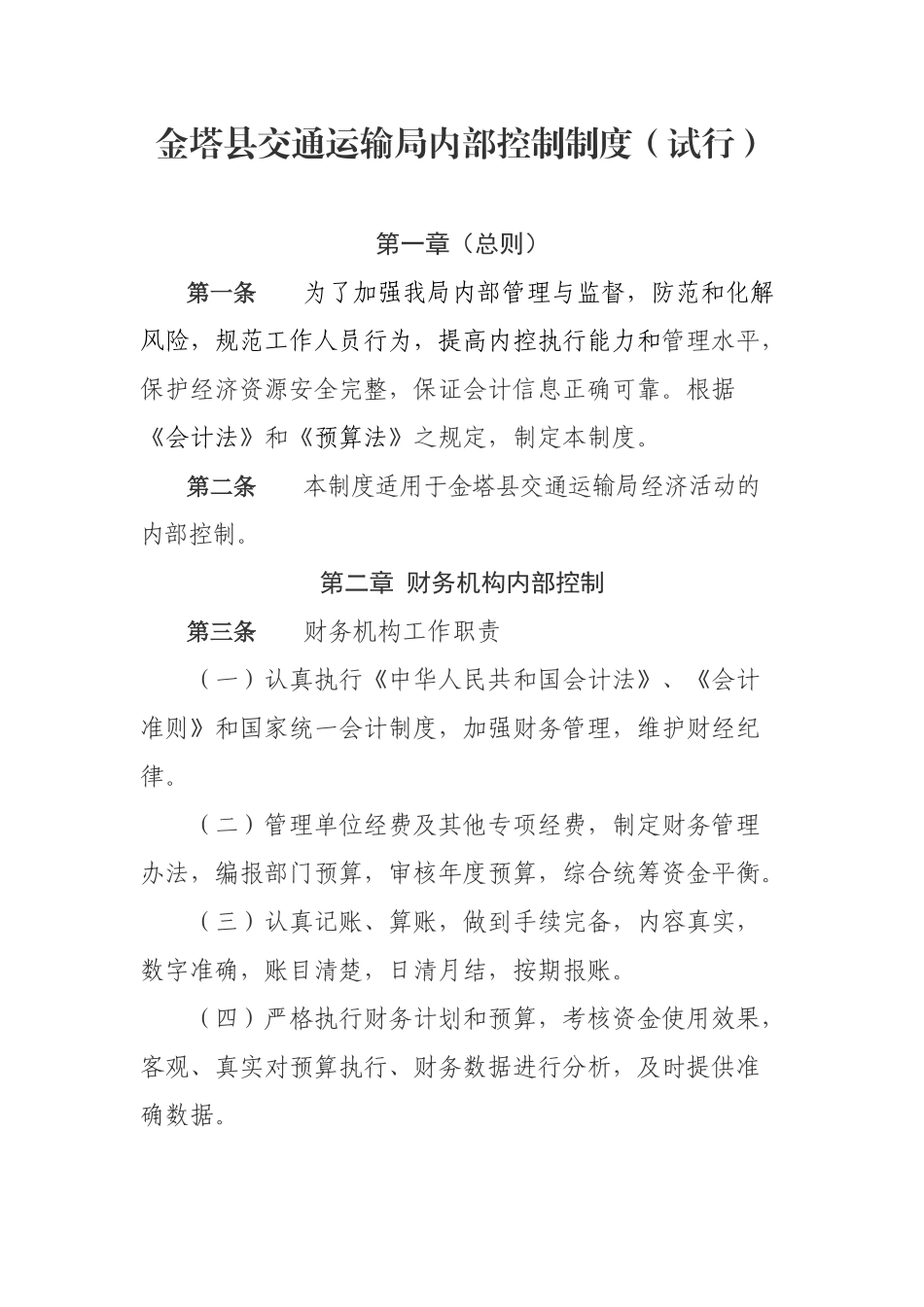 金塔县交通运输局内部控制制度_第1页