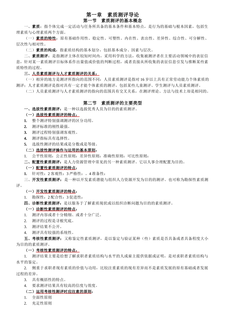 江苏人力资源本科自考-《人员素质测评理论与方法》(06090)复习资料1_第1页