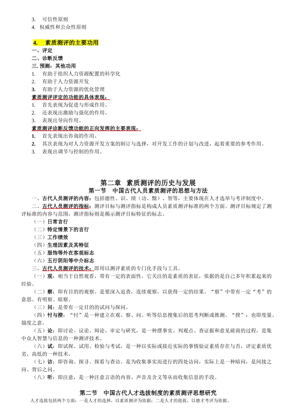 江苏人力资源本科自考-《人员素质测评理论与方法》(06090)复习资料1_第2页