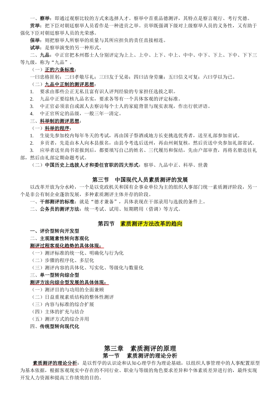 江苏人力资源本科自考-《人员素质测评理论与方法》(06090)复习资料1_第3页