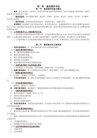 江苏人力资源本科自考-《人员素质测评理论与方法》(06090)复习资料1