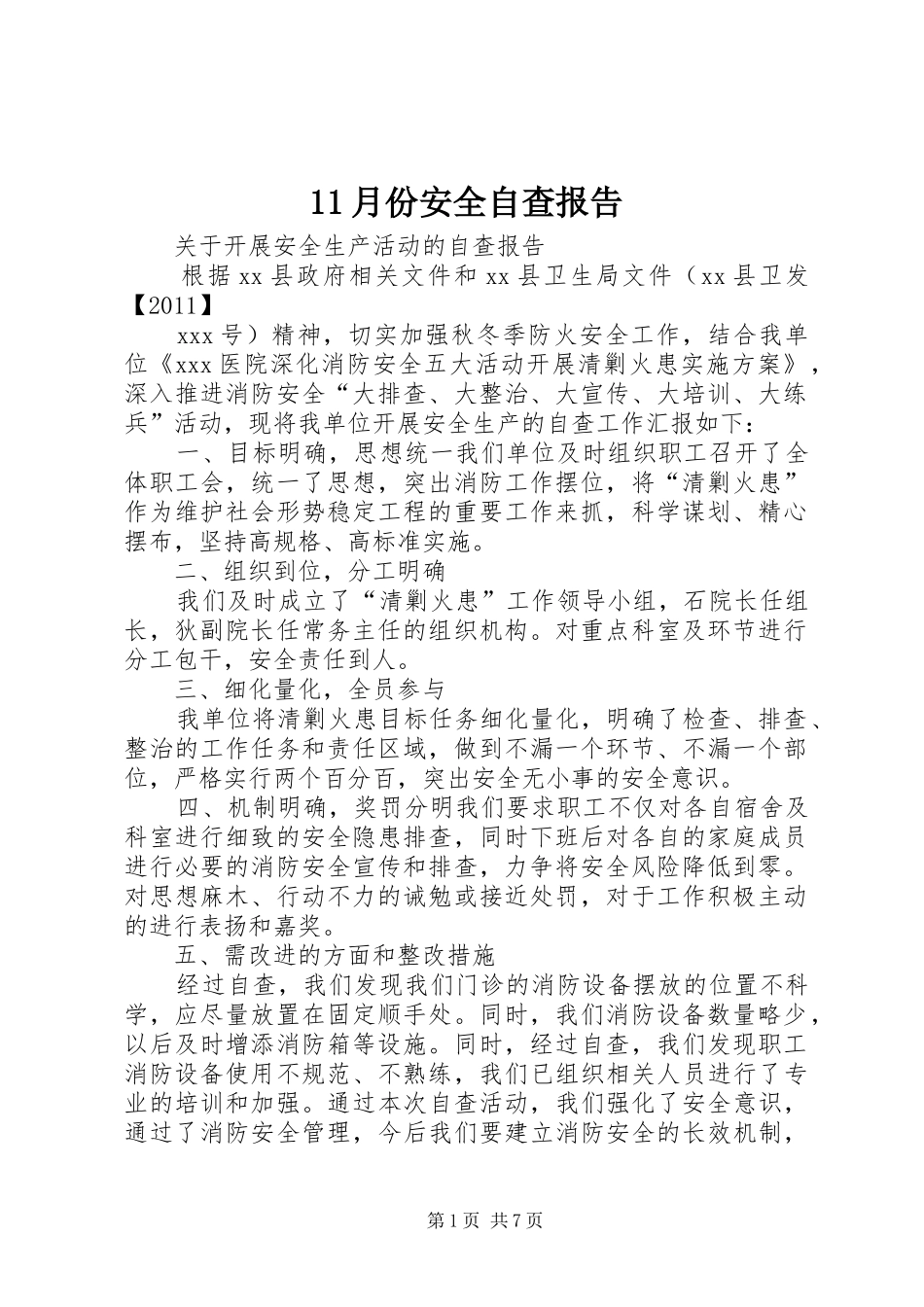 11月份安全自查报告_第1页
