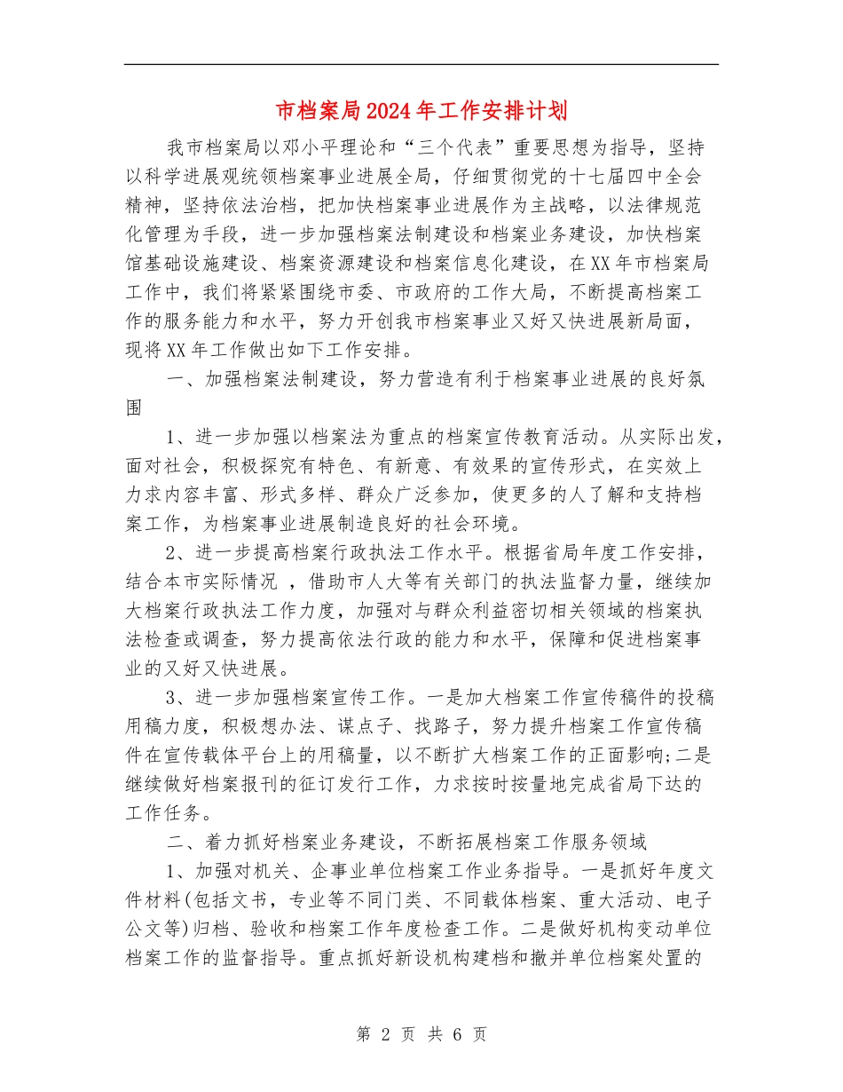 市档案局2024年工作安排计划_第2页