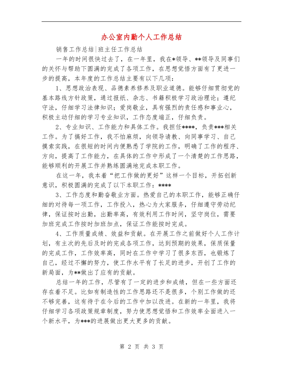 办公室内勤个人工作总结_第2页