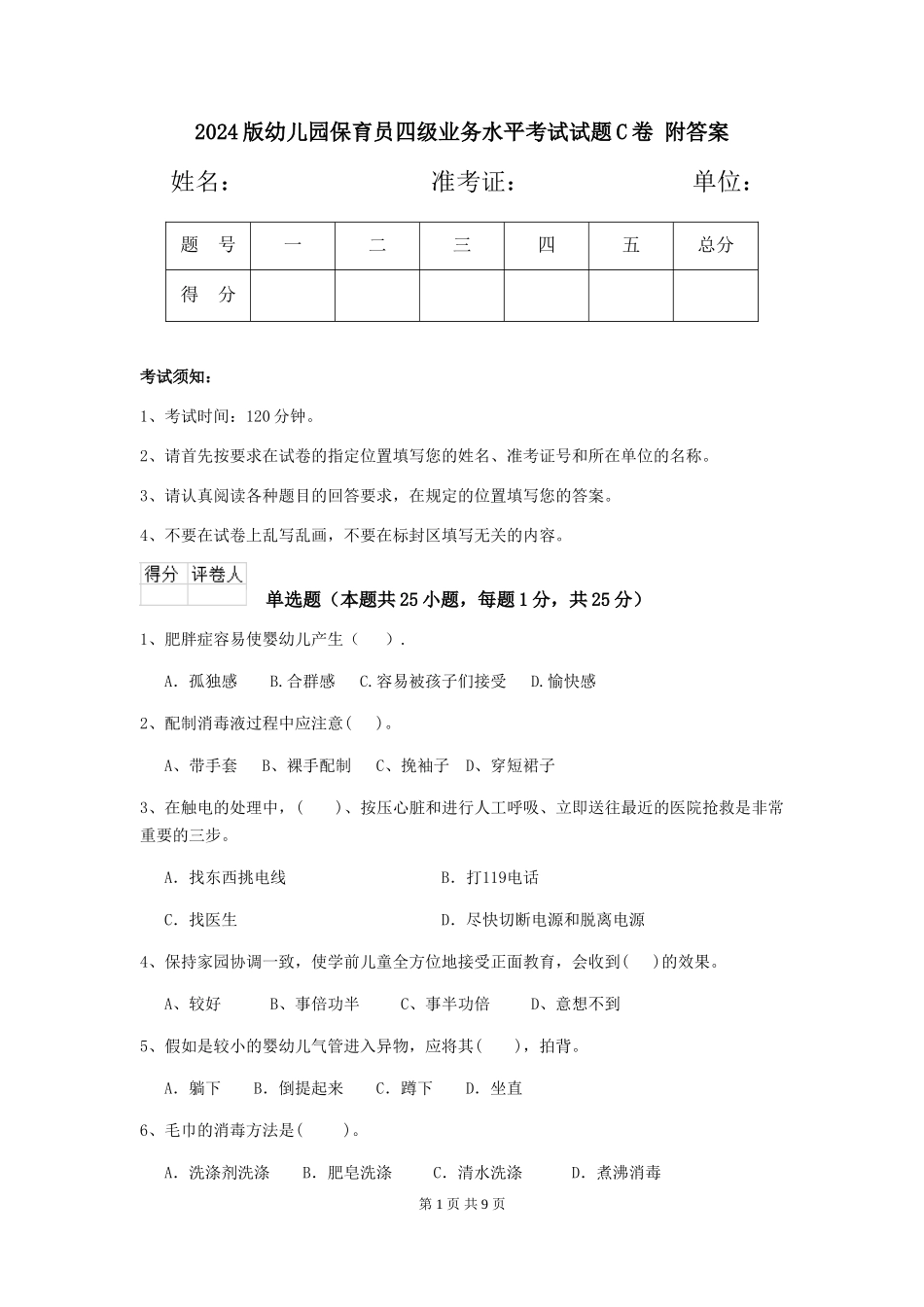 2024版幼儿园保育员四级业务水平考试试题C卷-附答案_第1页