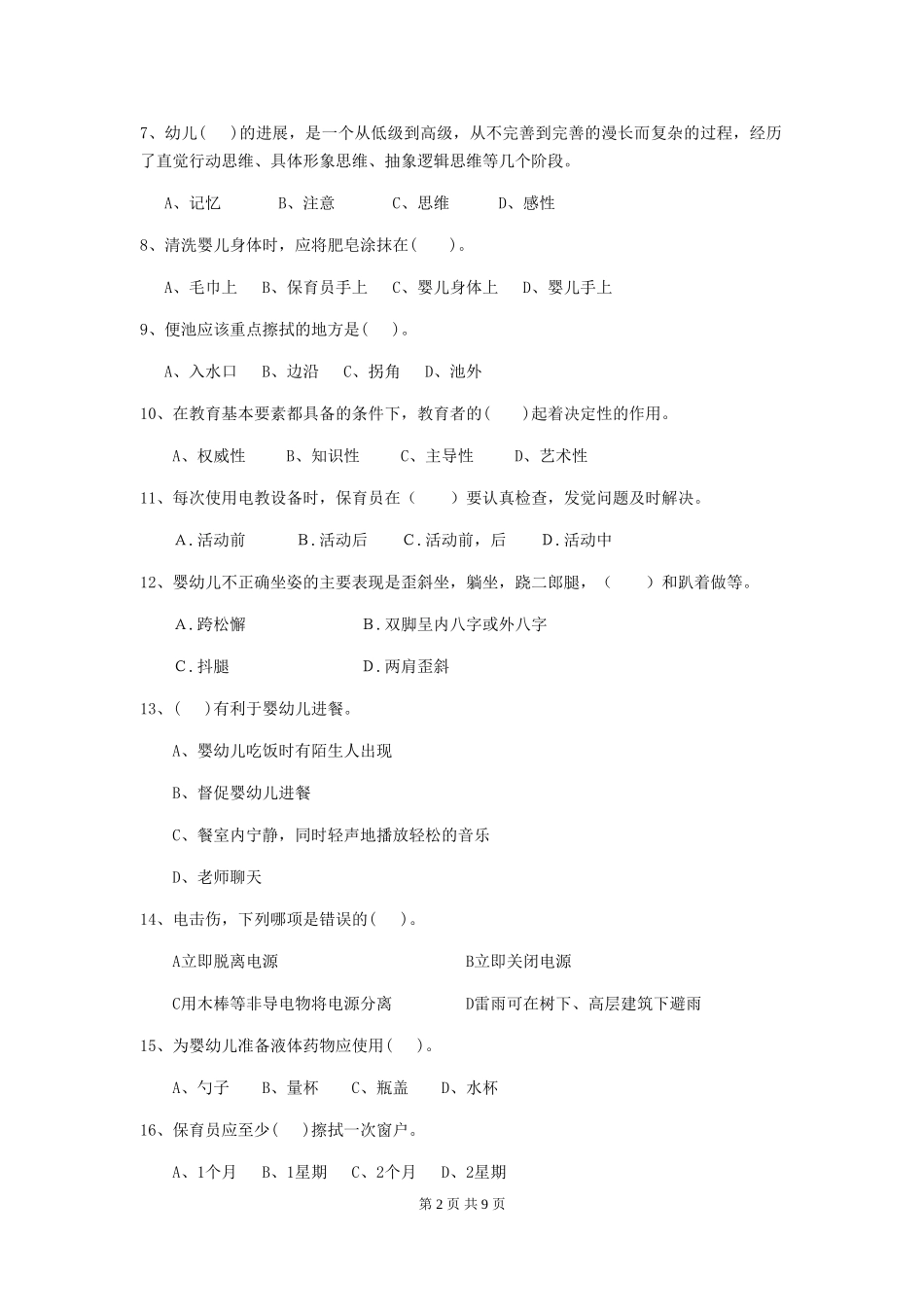 2024版幼儿园保育员四级业务水平考试试题C卷-附答案_第2页