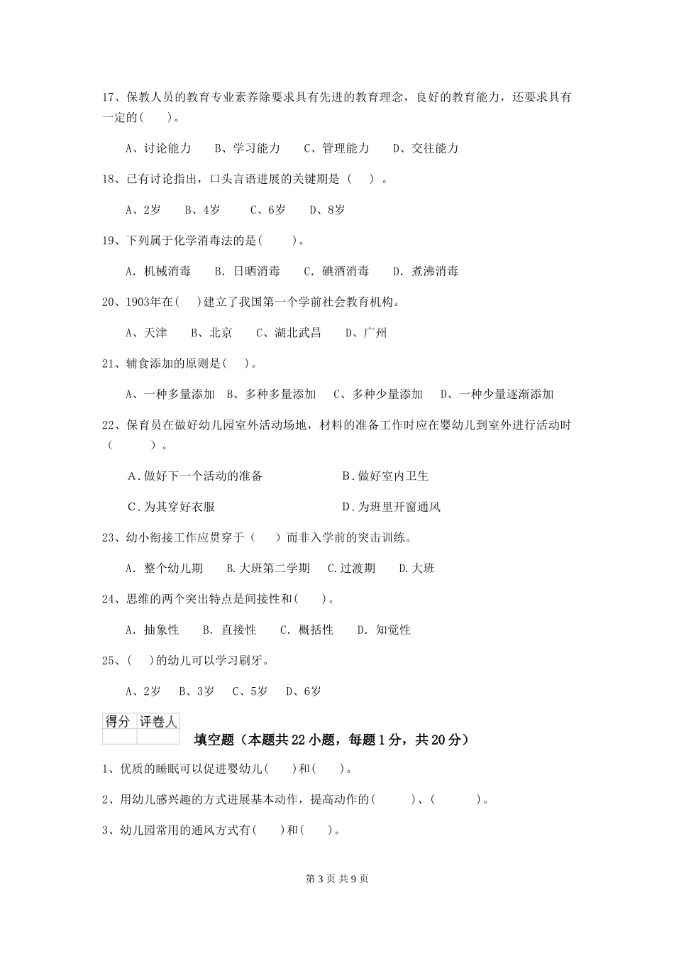 2024版幼儿园保育员四级业务水平考试试题C卷-附答案_第3页