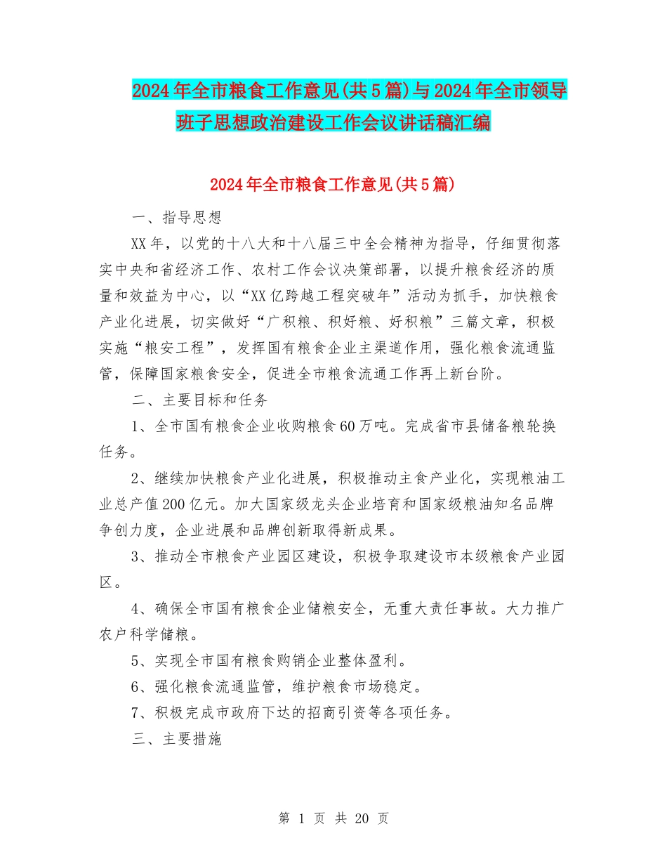 2024年全市粮食工作意见与2024年全市领导班子思想政治建设工作会议讲话稿汇编_第1页