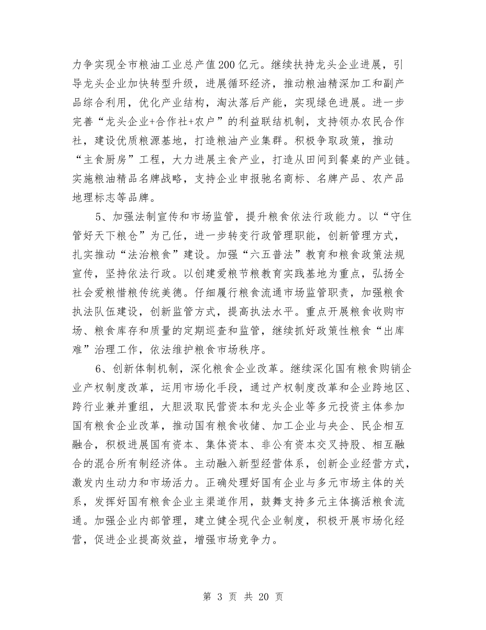 2024年全市粮食工作意见与2024年全市领导班子思想政治建设工作会议讲话稿汇编_第3页