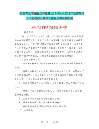 2024年全市粮食工作意见与2024年全市领导班子思想政治建设工作会议讲话稿汇编