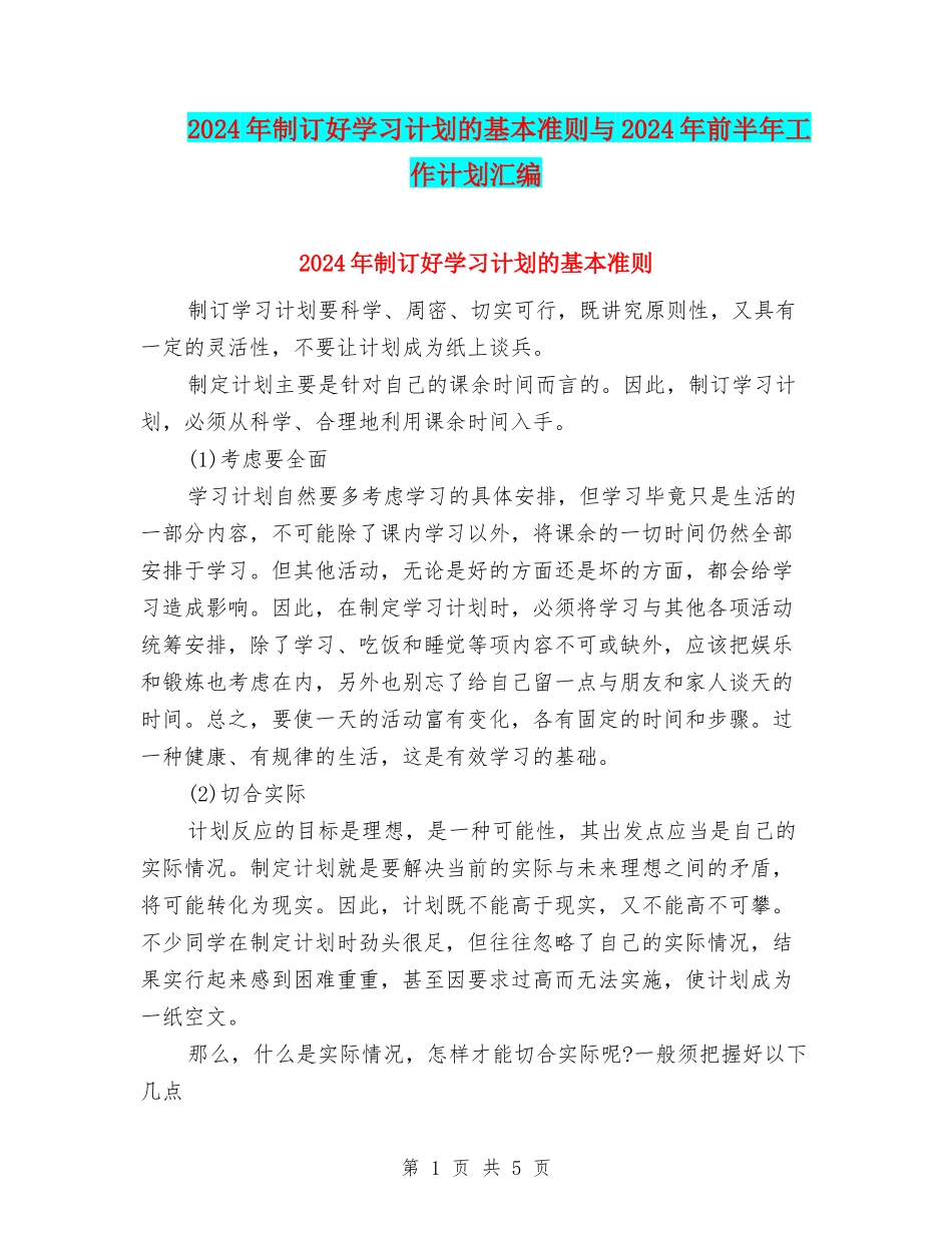 2024年制订好学习计划的基本准则与2024年前半年工作计划汇编_第1页