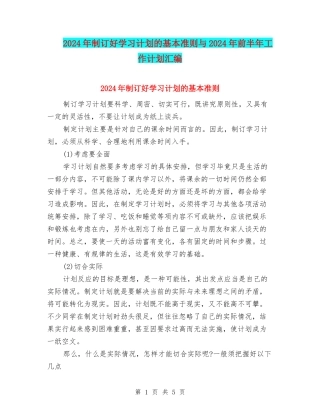 2024年制订好学习计划的基本准则与2024年前半年工作计划汇编