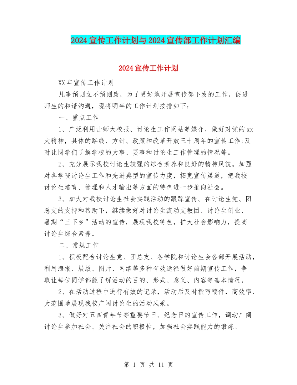 2024宣传工作计划与2024宣传部工作计划汇编_第1页