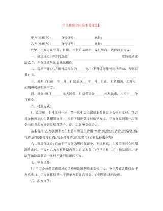 个人租房合同范本【规范】
