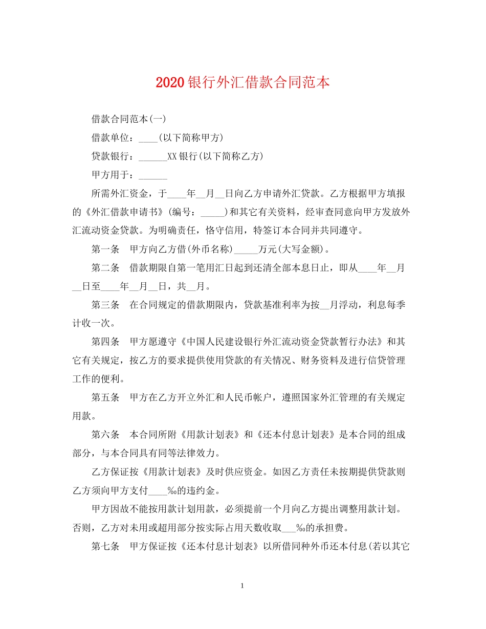 银行外汇借款合同范本_第1页
