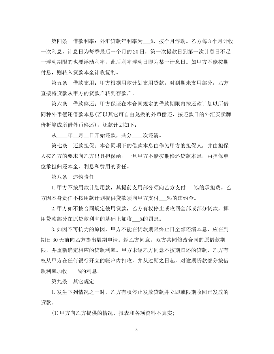 银行外汇借款合同范本_第3页